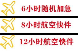 鞍山腾鳌航空邮寄快递公司,专业空运当天件
